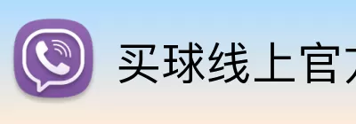 买球线上官方 Logo